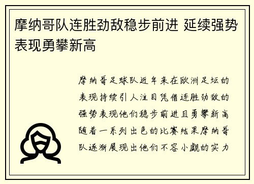 摩纳哥队连胜劲敌稳步前进 延续强势表现勇攀新高