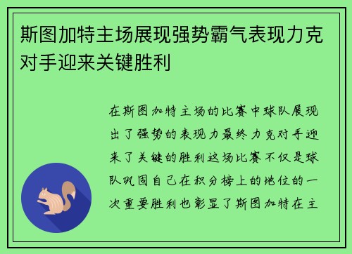 斯图加特主场展现强势霸气表现力克对手迎来关键胜利