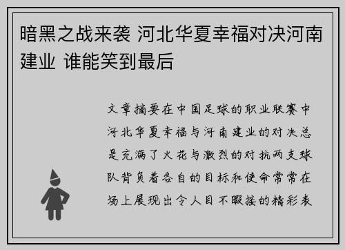 暗黑之战来袭 河北华夏幸福对决河南建业 谁能笑到最后