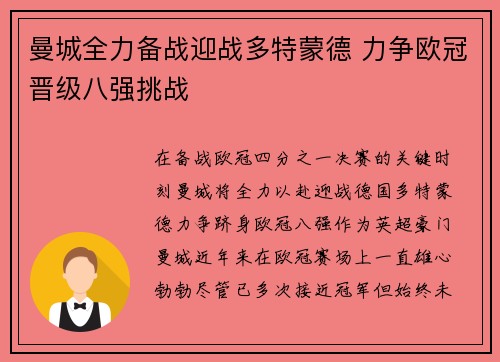 曼城全力备战迎战多特蒙德 力争欧冠晋级八强挑战
