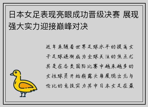 日本女足表现亮眼成功晋级决赛 展现强大实力迎接巅峰对决