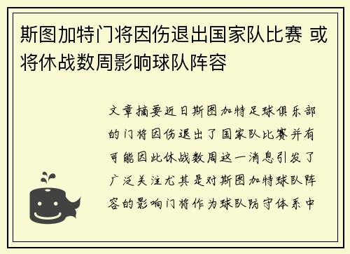 斯图加特门将因伤退出国家队比赛 或将休战数周影响球队阵容