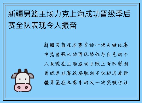 新疆男篮主场力克上海成功晋级季后赛全队表现令人振奋