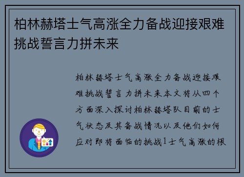 柏林赫塔士气高涨全力备战迎接艰难挑战誓言力拼未来