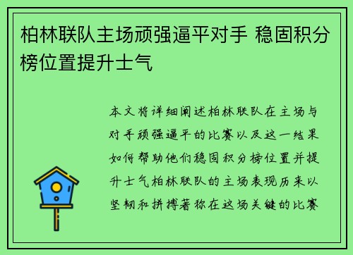 柏林联队主场顽强逼平对手 稳固积分榜位置提升士气