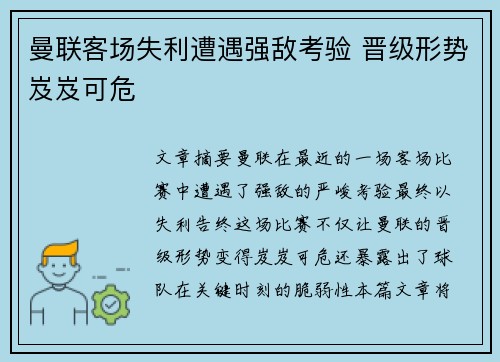 曼联客场失利遭遇强敌考验 晋级形势岌岌可危