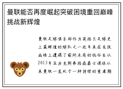 曼联能否再度崛起突破困境重回巅峰挑战新辉煌