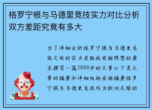 格罗宁根与马德里竞技实力对比分析双方差距究竟有多大