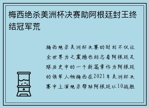 梅西绝杀美洲杯决赛助阿根廷封王终结冠军荒