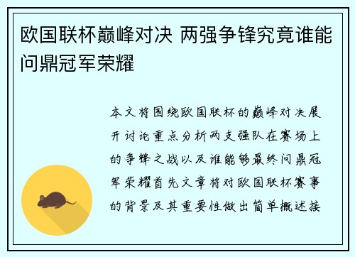欧国联杯巅峰对决 两强争锋究竟谁能问鼎冠军荣耀