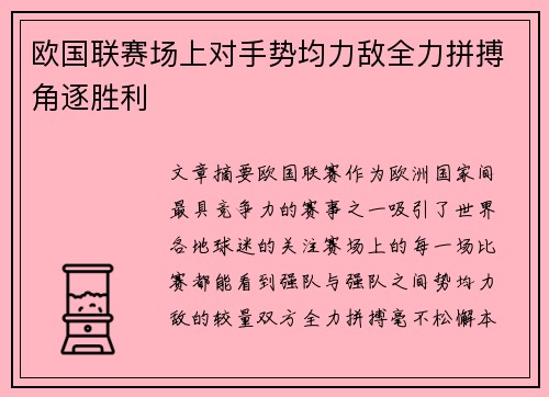 欧国联赛场上对手势均力敌全力拼搏角逐胜利
