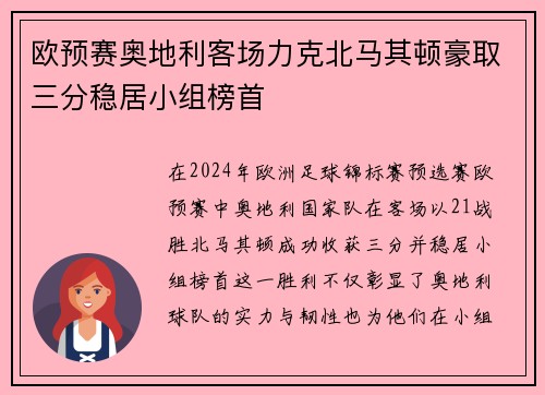 欧预赛奥地利客场力克北马其顿豪取三分稳居小组榜首