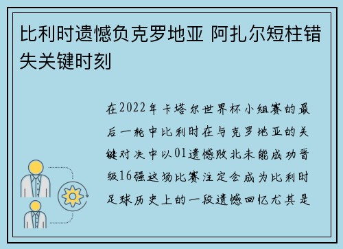 比利时遗憾负克罗地亚 阿扎尔短柱错失关键时刻