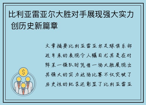 比利亚雷亚尔大胜对手展现强大实力 创历史新篇章