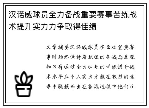汉诺威球员全力备战重要赛事苦练战术提升实力力争取得佳绩