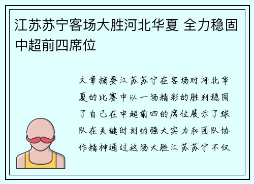江苏苏宁客场大胜河北华夏 全力稳固中超前四席位