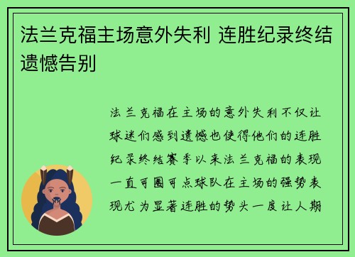 法兰克福主场意外失利 连胜纪录终结遗憾告别