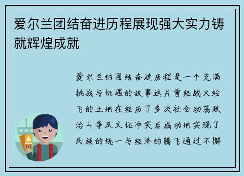 爱尔兰团结奋进历程展现强大实力铸就辉煌成就