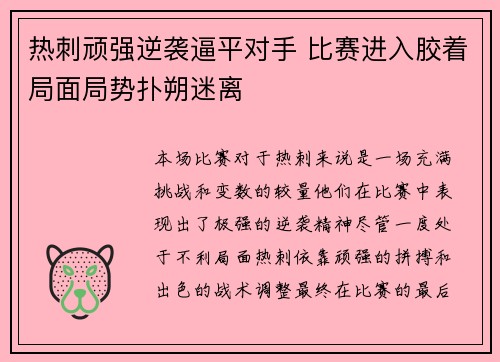 热刺顽强逆袭逼平对手 比赛进入胶着局面局势扑朔迷离