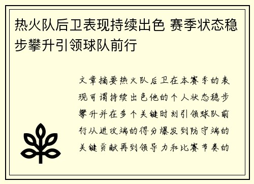 热火队后卫表现持续出色 赛季状态稳步攀升引领球队前行