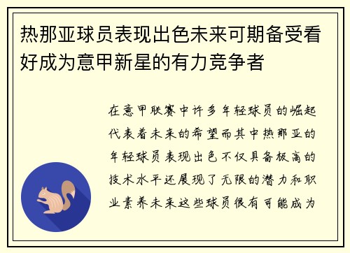 热那亚球员表现出色未来可期备受看好成为意甲新星的有力竞争者