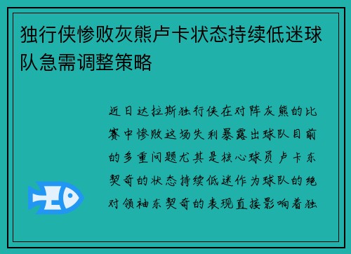 独行侠惨败灰熊卢卡状态持续低迷球队急需调整策略
