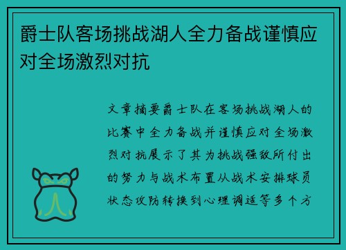 爵士队客场挑战湖人全力备战谨慎应对全场激烈对抗