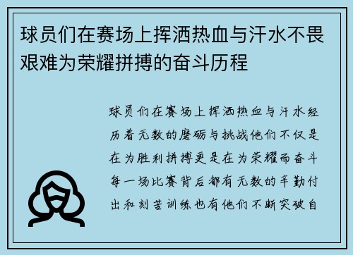 球员们在赛场上挥洒热血与汗水不畏艰难为荣耀拼搏的奋斗历程