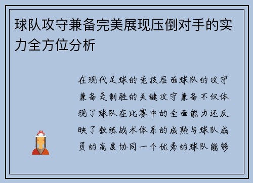 球队攻守兼备完美展现压倒对手的实力全方位分析