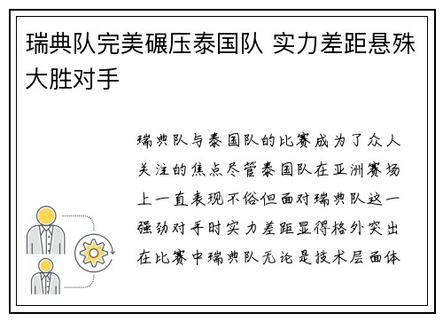 瑞典队完美碾压泰国队 实力差距悬殊大胜对手