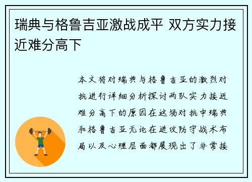 瑞典与格鲁吉亚激战成平 双方实力接近难分高下