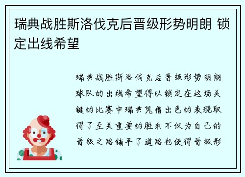 瑞典战胜斯洛伐克后晋级形势明朗 锁定出线希望