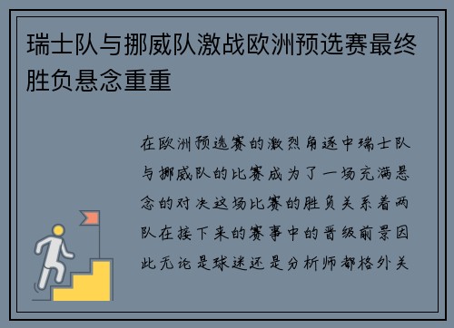瑞士队与挪威队激战欧洲预选赛最终胜负悬念重重