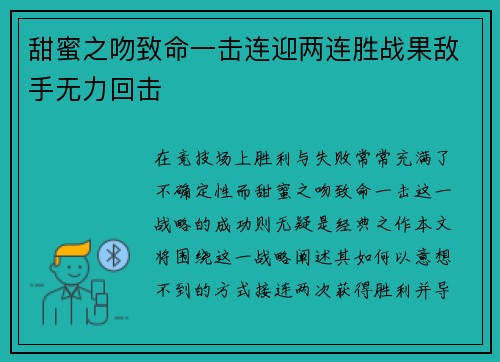 甜蜜之吻致命一击连迎两连胜战果敌手无力回击