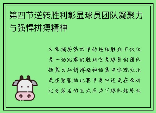 第四节逆转胜利彰显球员团队凝聚力与强悍拼搏精神