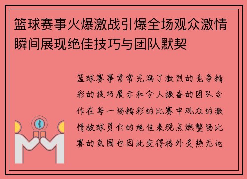 篮球赛事火爆激战引爆全场观众激情瞬间展现绝佳技巧与团队默契