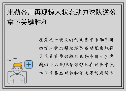 米勒齐川再现惊人状态助力球队逆袭拿下关键胜利