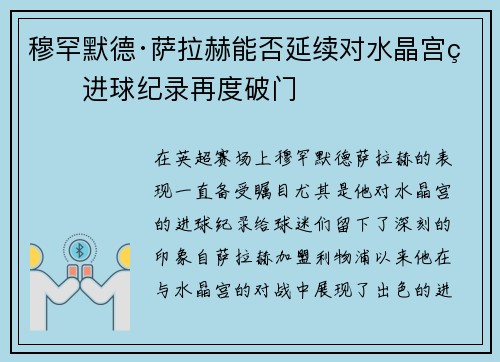 穆罕默德·萨拉赫能否延续对水晶宫的进球纪录再度破门