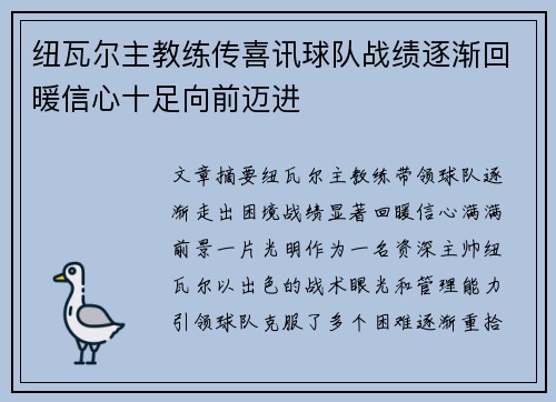 纽瓦尔主教练传喜讯球队战绩逐渐回暖信心十足向前迈进