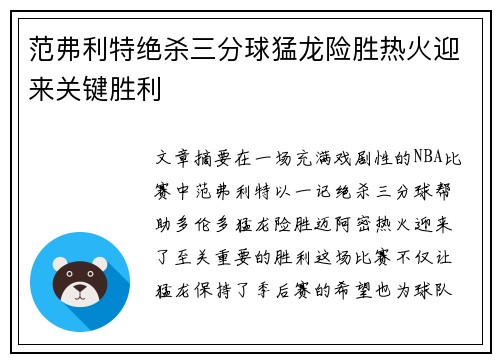 范弗利特绝杀三分球猛龙险胜热火迎来关键胜利