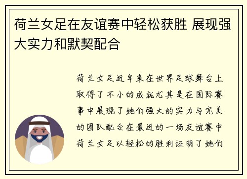 荷兰女足在友谊赛中轻松获胜 展现强大实力和默契配合