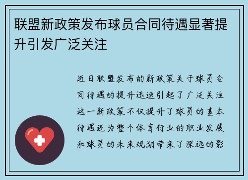 联盟新政策发布球员合同待遇显著提升引发广泛关注
