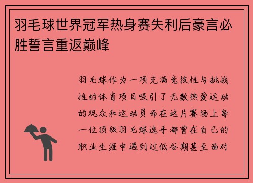羽毛球世界冠军热身赛失利后豪言必胜誓言重返巅峰
