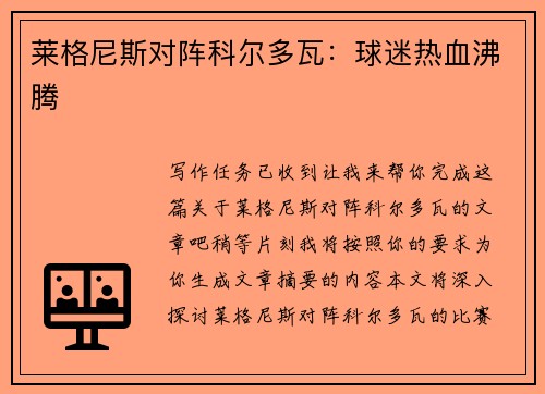 莱格尼斯对阵科尔多瓦：球迷热血沸腾