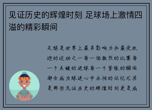 见证历史的辉煌时刻 足球场上激情四溢的精彩瞬间