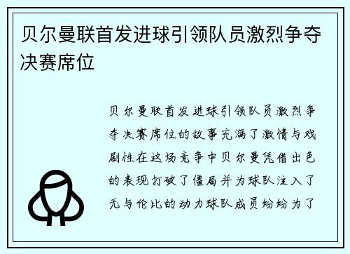 贝尔曼联首发进球引领队员激烈争夺决赛席位