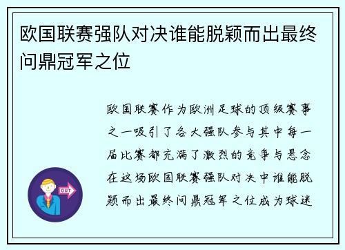 欧国联赛强队对决谁能脱颖而出最终问鼎冠军之位