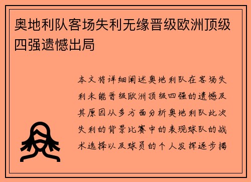 奥地利队客场失利无缘晋级欧洲顶级四强遗憾出局