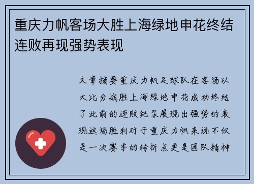 重庆力帆客场大胜上海绿地申花终结连败再现强势表现