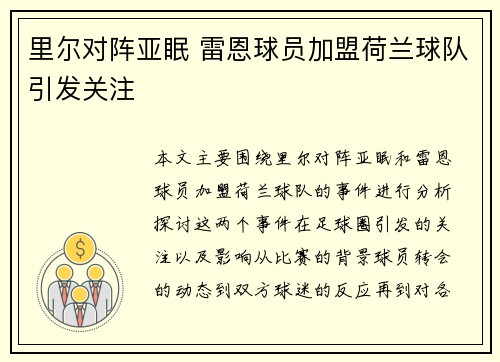 里尔对阵亚眠 雷恩球员加盟荷兰球队引发关注